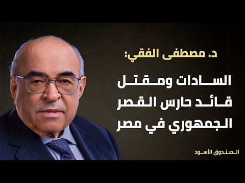 السادات ومقتل قائد حارس القصر الجمهوري في مصر