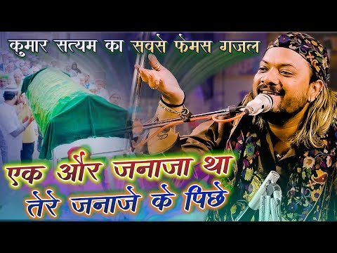 Ek Or Janaja Tha Tere Janaje Ke Peeche || Kumar Satyam New ViraL Gazal || 2023 New Song ViraL ||