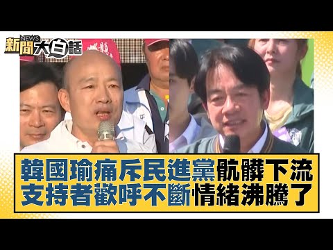 韓國瑜痛斥民進黨骯髒下流 支持者歡呼不斷情緒沸騰了 新聞大白話