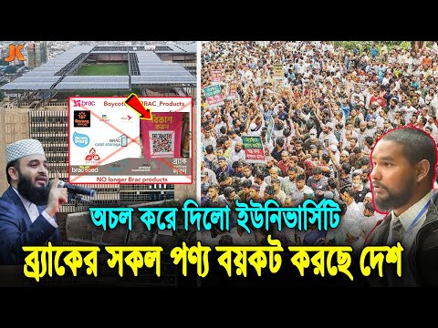 এটাই ইসলামের পাওয়ার! হুজুরের চাকরি খাওয়ায় বিকাশ সহ ব্র্যাকের যেসব পণ্য বয়কট চলছে, দেখুন তালিকা