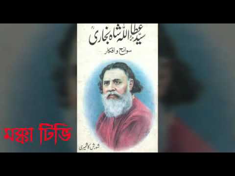 আতাউল্লাহ বুখারী সাহেবের জুমার খুতবা 2 Ataullah Shah Bukhari Khutba Jumma Part 1