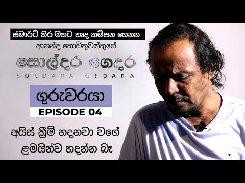 &amp;quot;සොල්දර ගෙදර&amp;quot; | Soldara Gedara | Ananda Kodithuwakku | ගුරුවරයා EP04