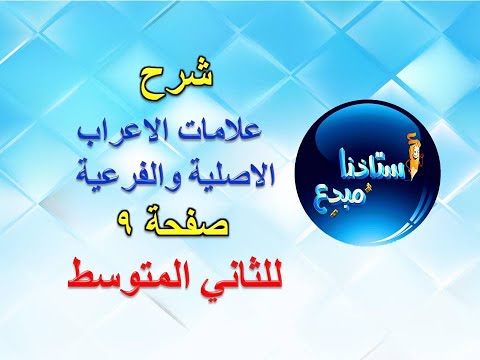 شرح موضوع علامات الاعراب الاصلية والفرعية صفحة 9 للصف الثاني متوسط