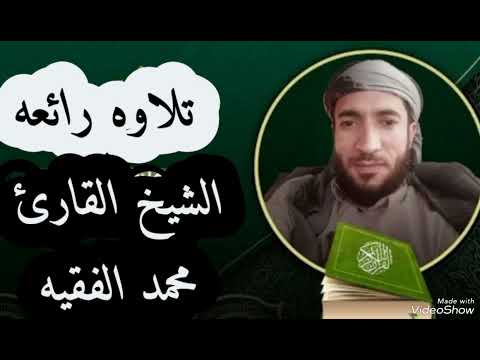 تلاوه رائعه بصوت عذب لم تسمعه من قبل للقارئ محمد الفقيه