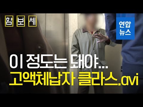 [함보세] 대한민국에서 고액 상습체납자가 사는 법 / 연합뉴스 (Yonhapnews)