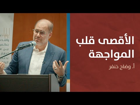 محاضرة الأقصى قلب المواجهة | مع رئيس منتدى الشرق أ. وضاح خنفر