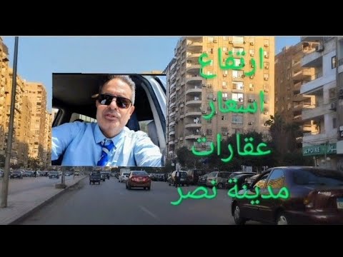 ارتفاع أسعار 🔥عقارات مدينة نصر والتجمع