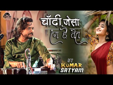 चांदी जैसा रंग है तेरा || Chandi Jaisa Rang Hai Tera kumar satyam ghazal live stage show