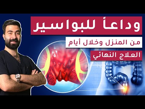 شكل البواسير | علاج البواسير النهائي | علاج البواسير الخارجية | البواسير الداخلية أعراضها وأسبابها