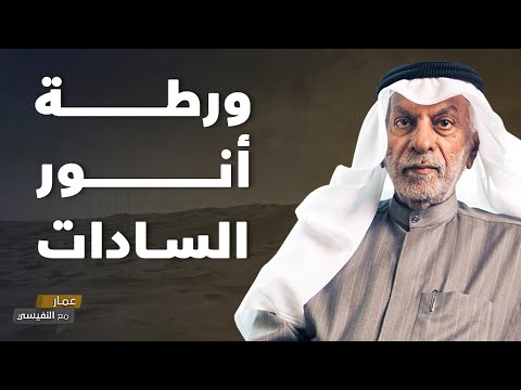 ورطة أنور السادات