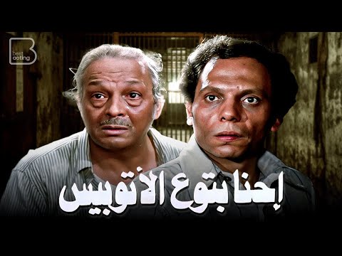 فيلم احنا بتوع الأتوبيس &quot; نسخة مرممة &quot; | بطولة عادل إمام و عبدالمنعم مدبولي