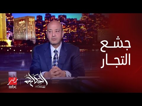 برنامج الحكاية | عمرو أديب:  علبة الجبنة البيضا بتزيد كل أسبوع ٢٠ جنيه ويقولك الدولار بيزيد