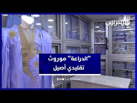 الدرّاعة.. لباس رجالي تقليدي أصيل ورمز متجذّر في الموروث الصحراوي