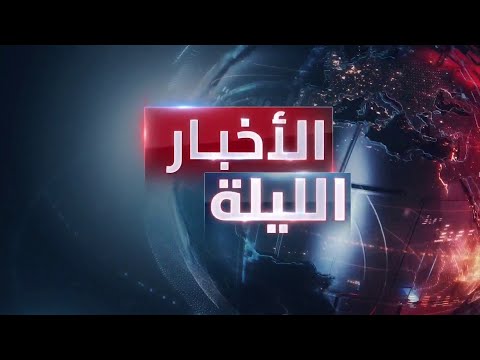 الأخبار الليلة | إيران تتنصل من أذرعها.. وإسرائيل تواصل قصف مخيمات غزة