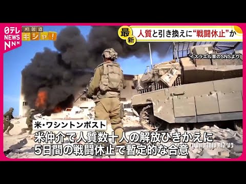 【イスラエルとハマス】&amp;ldquo;戦闘休止と人質一部解放で暫定合意&amp;rdquo;  アメリカの主要メディア