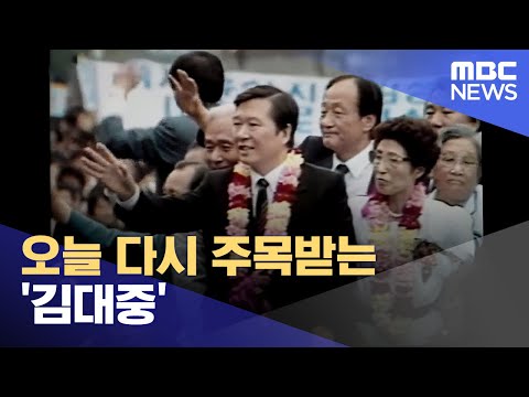 오늘 다시 주목받는 '김대중' (2023.12.19/뉴스데스크/광주MBC)