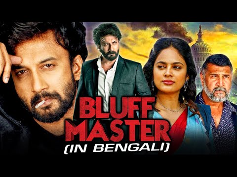 Bluff Master (4K ULTRA HD) New Bengali Action Dubbed Full Movie | Satyadev Kancharana,Nandita Swetha