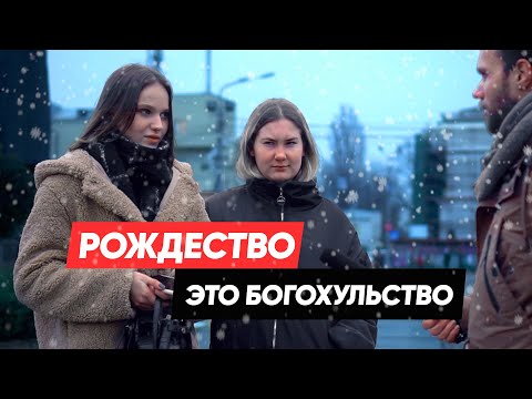 Рождество без Иисуса. Что ты отмечаешь на Рождество? Соцопрос