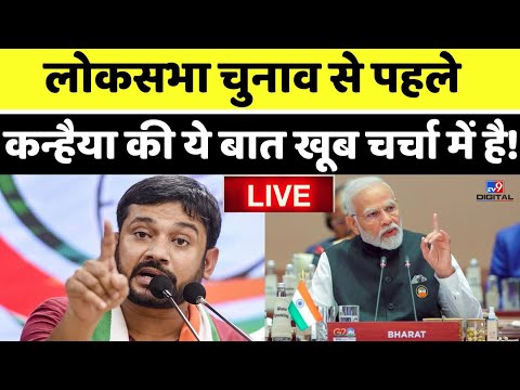 Lok Sabha Election 2024 से पहले Kanhaiya Kumar की बात खूब Viral ! | BJP | Congress | LIVE