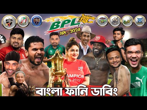 | BPL- 2024 | Bangladesh Premier League | Bangla Funny Dubbing Video. 