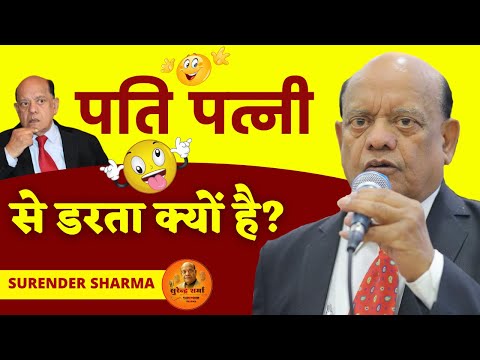 हास्य कवि सम्मेलन | पति पत्नी से डरता क्यों है | सुरेन्द्र शर्मा | Surender Sharma | कवि सम्मेलन