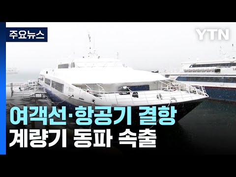 대설&middot;한파로 국내 항공편&middot;여객선 잇따라 결항 / YTN