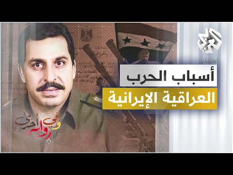 الرواية الكاملة لبداية الحرب العراقية الإيرانية - نزار الخزرجي - ج3