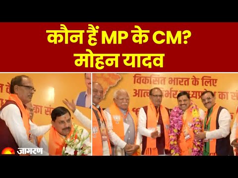 Madhya Pradesh: Mohan Yadav होंगे मध्य प्रदेश के नए Chief Minister | MP CM Mohan Yadav | MP Election