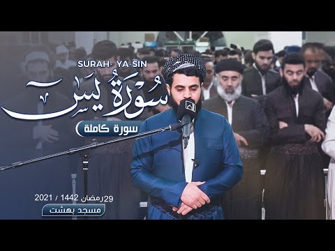 رعد الكردي , يذهل الجميع 'بسورة يس' في أجمل الليالي | ليلة 29 رمضان 1442