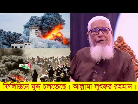 ফিলিস্তিনে যুদ্ধ চলতেছে | আল্লামা লুৎফুর রহমান | Maulana Lutfur Rahman 2023