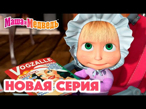 Маша и Медведь 💥 НОВАЯ СЕРИЯ! 💥 Дочки-Матери 👶🍼🐷 Коллекция мультиков для детей про Машу