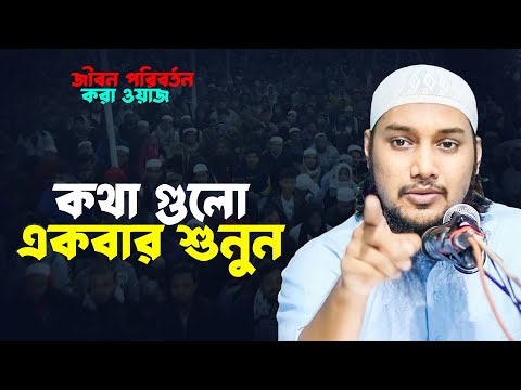 জীবন পরিবর্তন করা ওয়াজ | আবু ত্বহা মুহাম্মাদ আদনান | abu toha muhammad adnan | taw haa tv