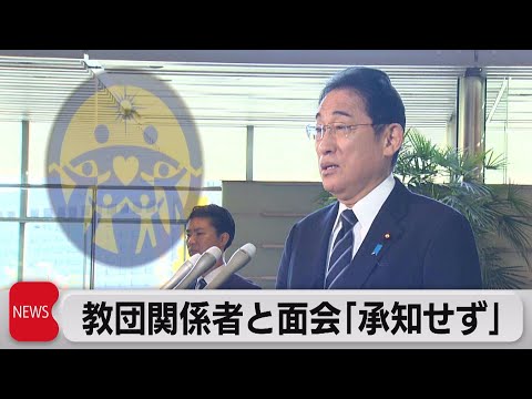 総理 教団関係者と面会「承知せず」（2023年12月4日）