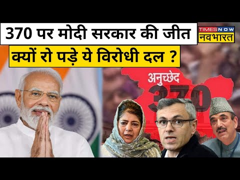 Article 370 पर Supreme Court के फैसले के बाद क्यों हैरान हो गए ये नेता? | Hindi News | Breaking News