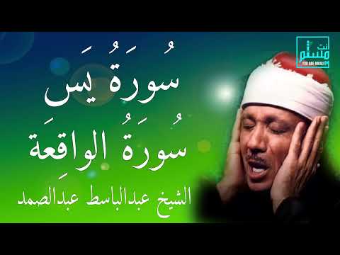 سورة الواقعة سورة يس | الشيخ عبدالباسط عبدالصمد