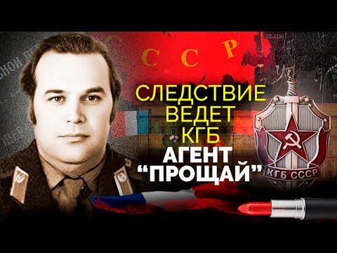 Агент &quot;Прощай&quot;. История разоблачения одного из самых крупных иностранных агентов в спецслужбах СССР