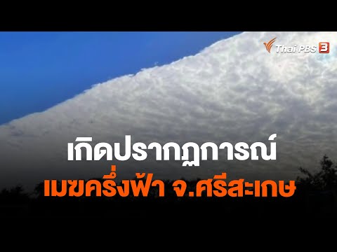 เกิดปรากฏการณ์เมฆครึ่งฟ้า จ.ศรีสะเกษ | วันใหม่ ไทยพีบีเอส | 26 ธ.ค. 66