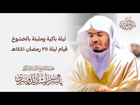 د. ياسر الدوسري في ليلة باكية ومليئة بالخشوع ، قيام ليلة ٢٥ رمضان ١٤٤١هـ