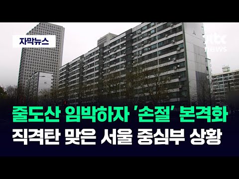 [자막뉴스] 서울 중심부서 시작된 기현상&hellip;집주인이 택한 '최후의 선택' / JTBC News