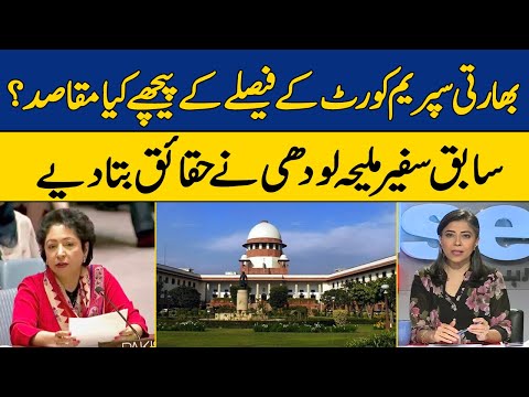 Who was Behind the Decision of Indian Supreme Court on Article 370? | Maleeha Lodhi Analysis | Dawn