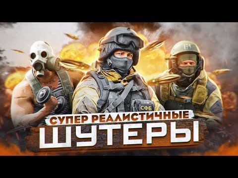 10 ЛУЧШИХ РЕАЛИСТИЧНЫХ ПК ШУТЕРОВ