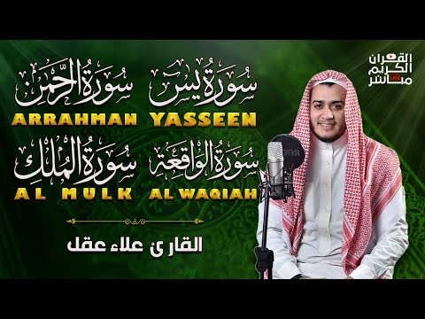 سورة يس، الرحمن، الواقعة، الملك استمع بنية الرزق والبركة وتيسير الأمور تلاوة هادئة Quran Recitation