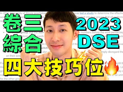 DSE倒數 🔥 英文 Paper 3 綜合 5** 四大技巧! (內容一分不漏!)