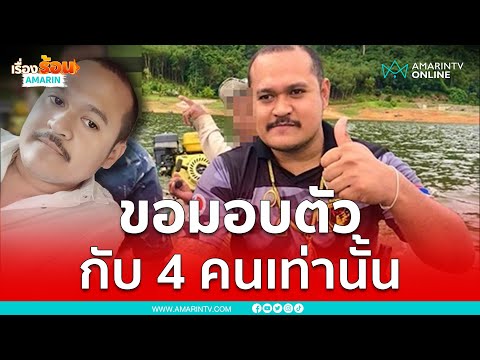 เสี่ยแป้งพูดชัด มอบตัวกับ 4 คนนี้เท่านั้น | เรื่องร้อนอมรินทร์