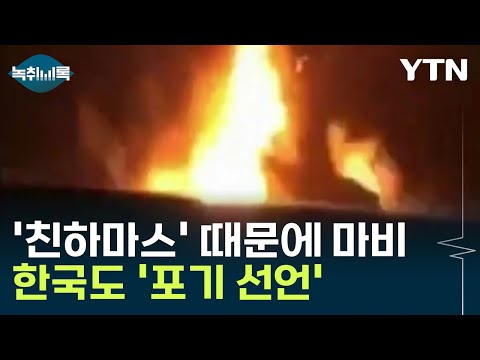 '친하마스' 후티 반군 때문에 마비된 항로...한국마저 '포기' [Y녹취록] / YTN