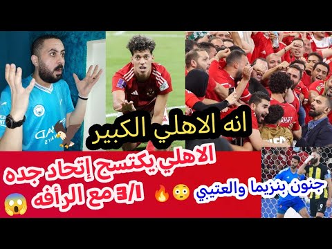 الأهلي المصري العريق 🦅🇪🇬🔥يكتسح اتحاد جده بكامل نجومه 3/1 مع الرأفة 😱😳ويتأهل لنصف نهائي المونديال 🏆🔥