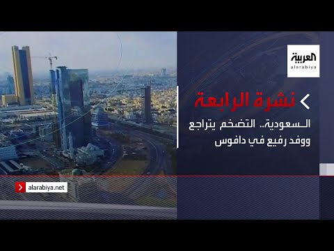 نشرة الرابعة | السعودية.. التضخم يتراجع ووفد رفيع في دافوس