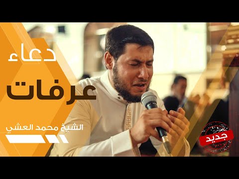 دعاء عرفات - الشيخ محمد العشي