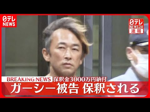 【速報】ガーシー被告が保釈される 保釈金3000万円納付 逮捕から109日ぶり