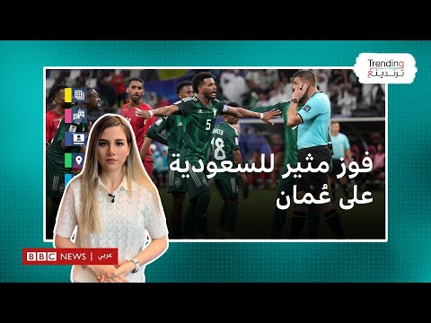 كأس أمم آسيا| السعودية وعُمان: هدف في الوقت القاتل للأخضر.. هل كان صحيحا أم تسللا؟